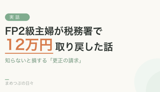 【実話】FP2級主婦が税務署で12万円取り戻した話。知らないと損する「更正の請求」